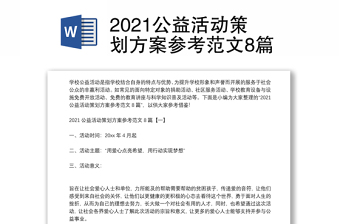 2021公益活动策划方案参考范文8篇