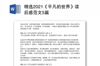 精选2021《平凡的世界》读后感范文5篇