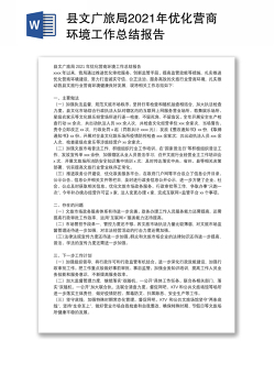 县文广旅局2021年优化营商环境工作总结报告