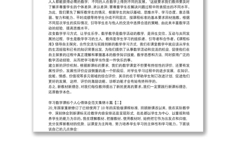 学习数学课标个人心得体会范文集锦8篇