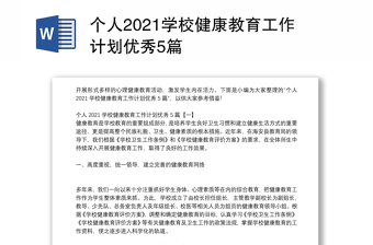 个人2021学校健康教育工作计划优秀5篇