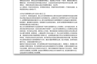 大学生行政管理专业学习总结8篇