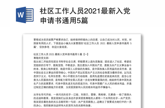 社区工作人员2021最新入党申请书通用5篇