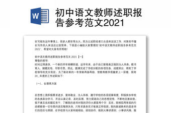 初中语文教师述职报告参考范文2021