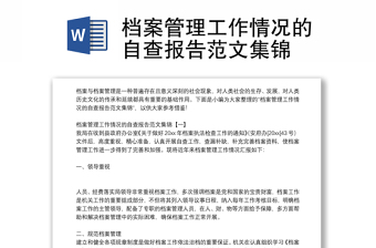 档案管理工作情况的自查报告范文集锦