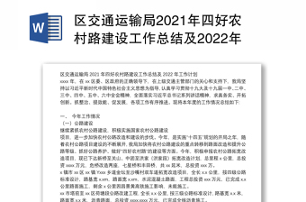 2022交通运输局基建股工作总结