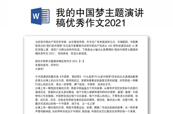 2022我的中国梦演讲并配发言稿