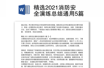 精选2021消防安全演练总结通用5篇