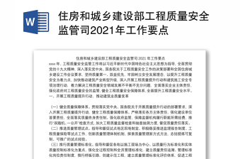 住房和城乡建设部工程质量安全监管司2021年工作要点