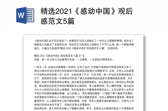 精选2021《感动中国》观后感范文5篇