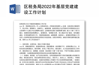 2022年税务局党建工作计划