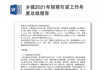 乡镇2021年招商引资工作年度总结报告