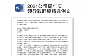 2021公司周年庆领导致辞稿精选例文