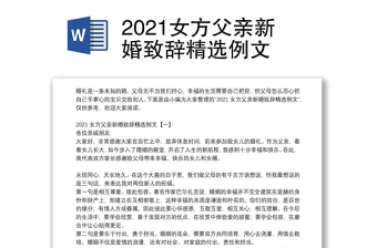 2021女方父亲新婚致辞精选例文