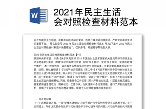 2021年民主生活会对照检查材料范本