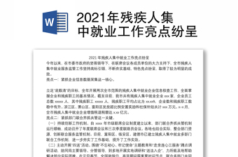 2021年残疾人集中就业工作亮点纷呈