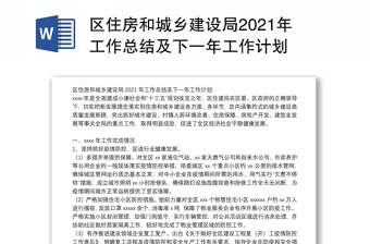 区住房和城乡建设局2021年工作总结及下一年工作计划