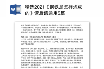 精选2021《钢铁是怎样炼成的》读后感通用5篇