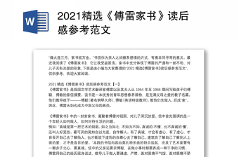 2021精选《傅雷家书》读后感参考范文