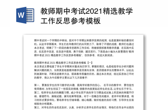 教师期中考试2021精选教学工作反思参考模板