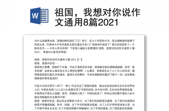 祖国，我想对你说作文通用8篇2021