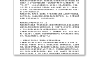 精细化管理心得体会参考范文2021