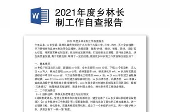 2021年度乡林长制工作自查报告