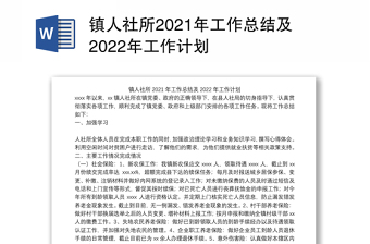 镇人社所2021年工作总结及2022年工作计划