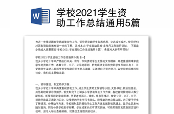 学校2021学生资助工作总结通用5篇