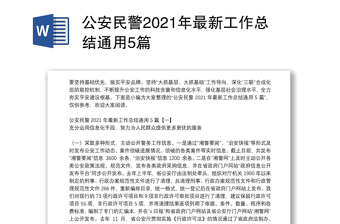 公安民警2021年最新工作总结通用5篇