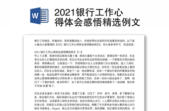 2021银行工作心得体会感悟精选例文