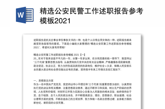 精选公安民警工作述职报告参考模板2021