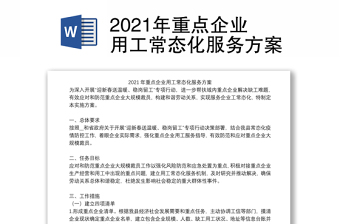 2021年重点企业用工常态化服务方案