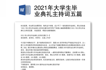 2021年大学生毕业典礼主持词五篇