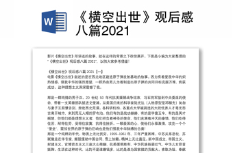 《横空出世》观后感八篇2021