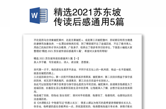 精选2021苏东坡传读后感通用5篇