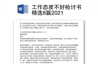 工作态度不好检讨书精选8篇2021