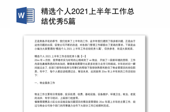 精选个人2021上半年工作总结优秀5篇