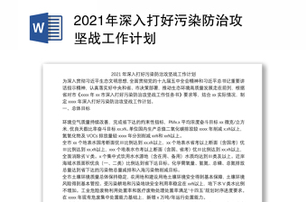 2021年深入打好污染防治攻坚战工作计划