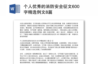 个人优秀的消防安全征文600字精选例文8篇