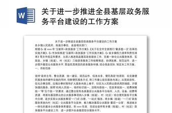 关于进一步推进全县基层政务服务平台建设的工作方案