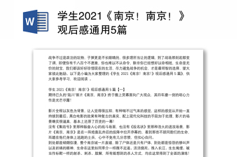 2022南京南京观后感300