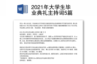 2021年大学生毕业典礼主持词5篇