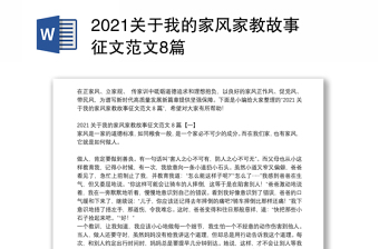 2021关于我的家风家教故事征文范文8篇