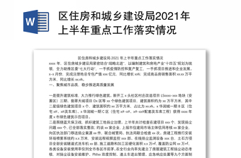 区住房和城乡建设局2021年上半年重点工作落实情况