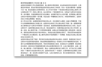 教师网络直播教学工作总结八篇