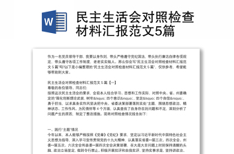 民主生活会对照检查材料汇报范文5篇