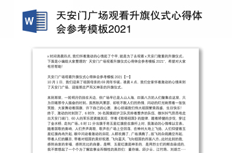 2022建党百年天安门广场上学子演讲稿