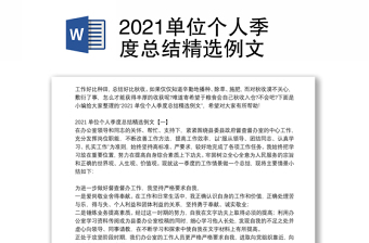 2021单位个人季度总结精选例文