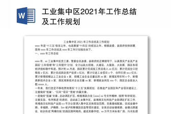 工业集中区2021年工作总结及工作规划